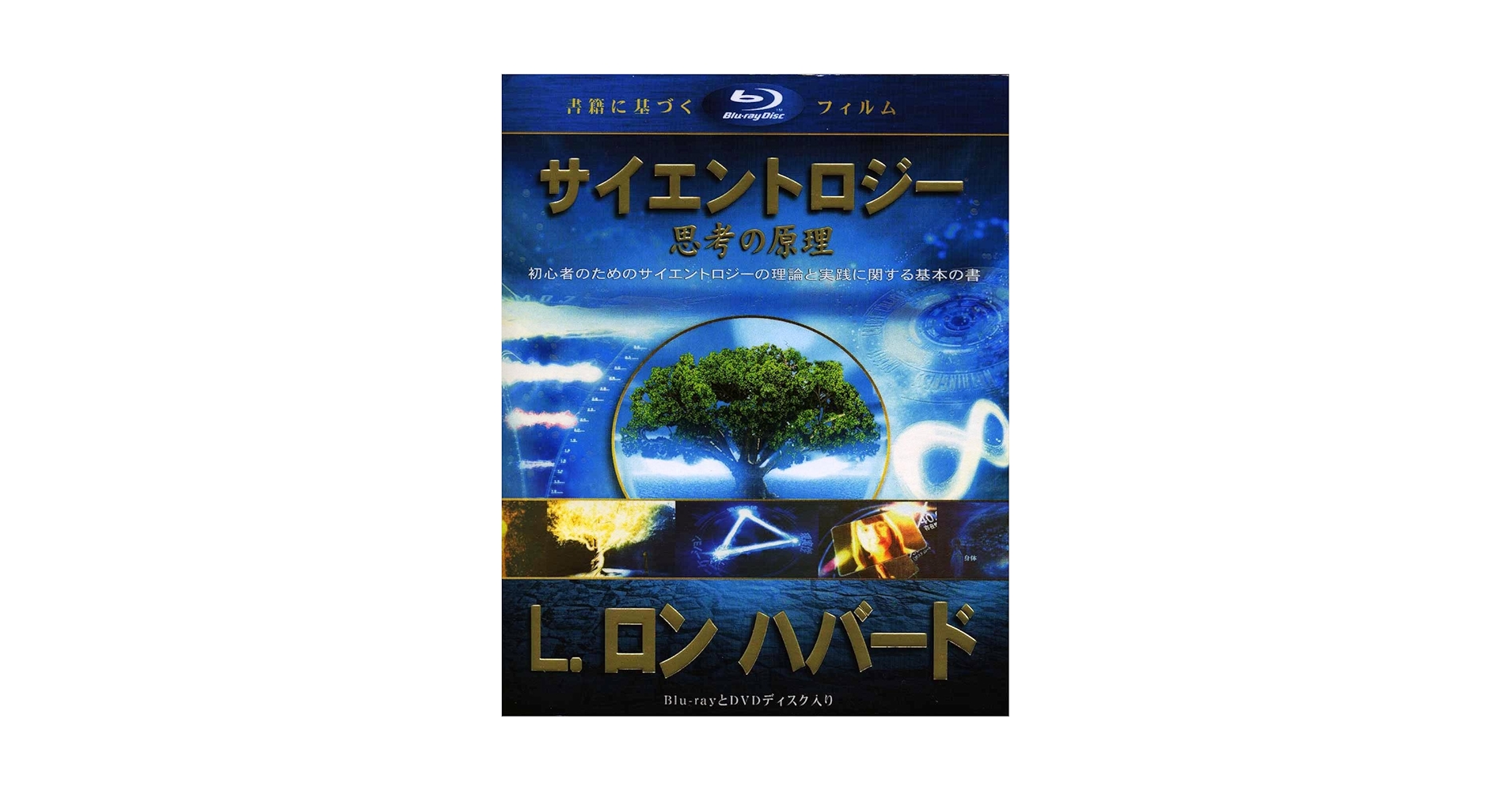 L.ロン ハバード サイエントロジー 書籍&DVDセット Amazon.co.jp: サイエントロジー 思考の原理 : L.ロン ハバード